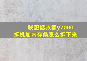 联想拯救者y7000拆机加内存条怎么拆下来