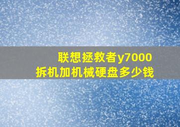 联想拯救者y7000拆机加机械硬盘多少钱