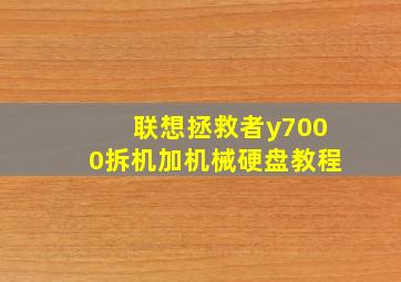 联想拯救者y7000拆机加机械硬盘教程