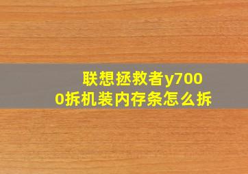 联想拯救者y7000拆机装内存条怎么拆