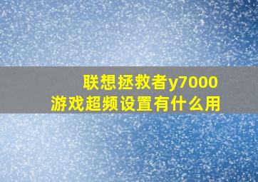 联想拯救者y7000游戏超频设置有什么用