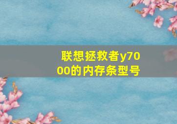 联想拯救者y7000的内存条型号