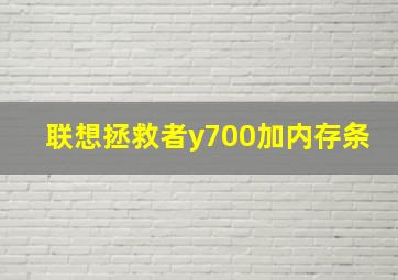 联想拯救者y700加内存条