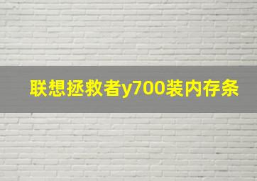 联想拯救者y700装内存条