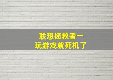 联想拯救者一玩游戏就死机了