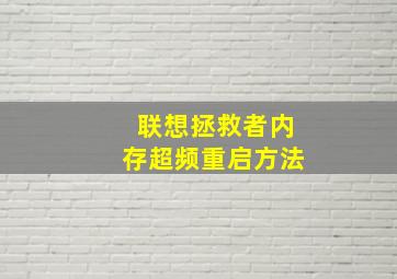 联想拯救者内存超频重启方法