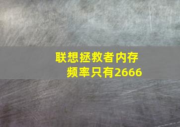 联想拯救者内存频率只有2666