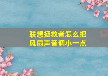 联想拯救者怎么把风扇声音调小一点