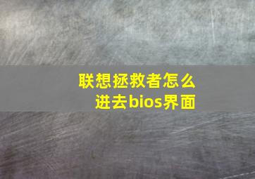 联想拯救者怎么进去bios界面