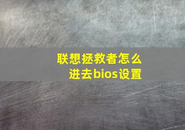 联想拯救者怎么进去bios设置