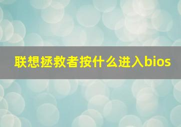 联想拯救者按什么进入bios