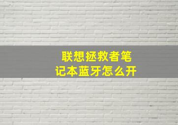 联想拯救者笔记本蓝牙怎么开