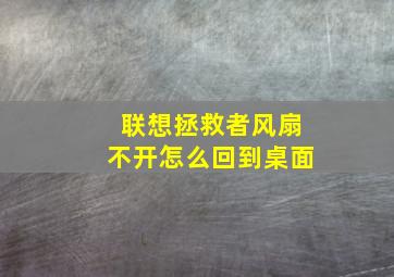 联想拯救者风扇不开怎么回到桌面