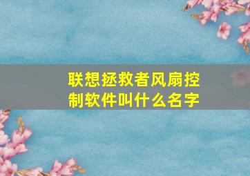 联想拯救者风扇控制软件叫什么名字