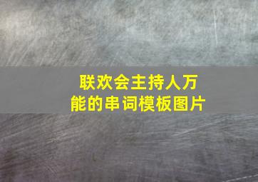 联欢会主持人万能的串词模板图片