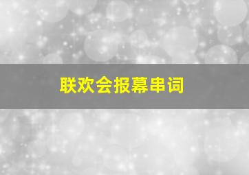 联欢会报幕串词