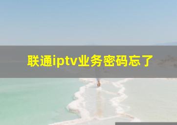 联通iptv业务密码忘了