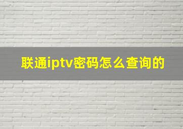 联通iptv密码怎么查询的