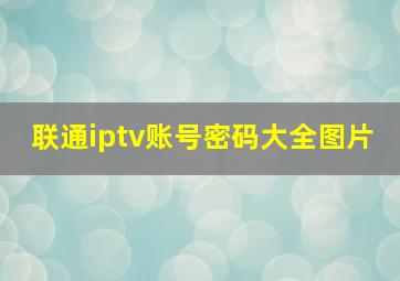 联通iptv账号密码大全图片