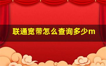 联通宽带怎么查询多少m