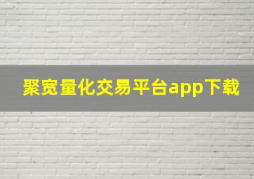 聚宽量化交易平台app下载