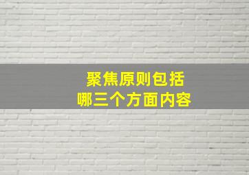 聚焦原则包括哪三个方面内容