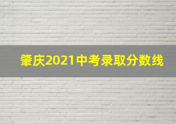 肇庆2021中考录取分数线