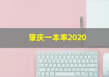 肇庆一本率2020