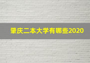 肇庆二本大学有哪些2020