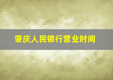 肇庆人民银行营业时间