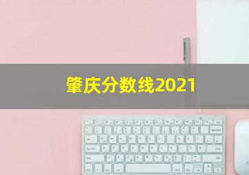 肇庆分数线2021