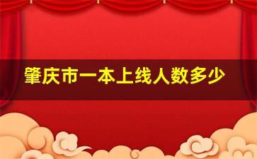 肇庆市一本上线人数多少