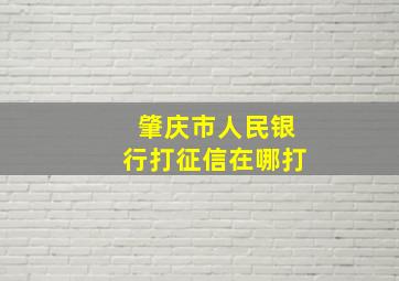 肇庆市人民银行打征信在哪打