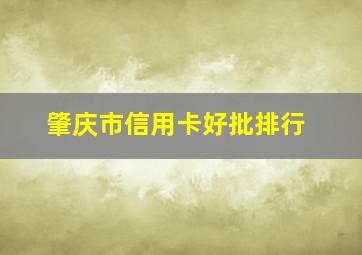 肇庆市信用卡好批排行