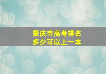 肇庆市高考排名多少可以上一本