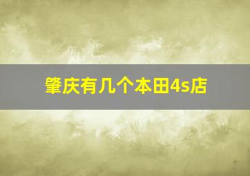 肇庆有几个本田4s店