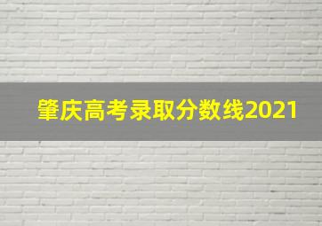 肇庆高考录取分数线2021