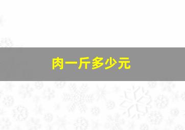 肉一斤多少元