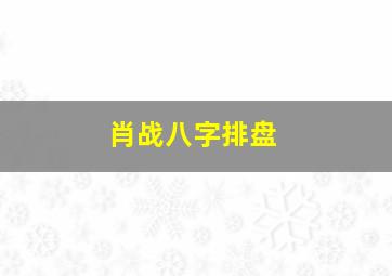 肖战八字排盘