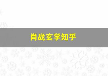 肖战玄学知乎