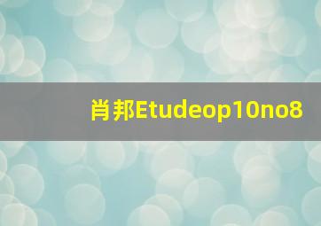 肖邦Etudeop10no8