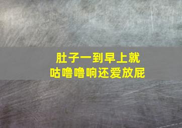 肚子一到早上就咕噜噜响还爱放屁