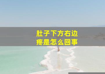 肚子下方右边疼是怎么回事