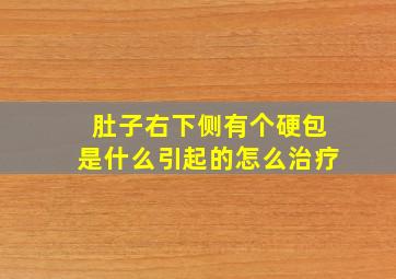 肚子右下侧有个硬包是什么引起的怎么治疗