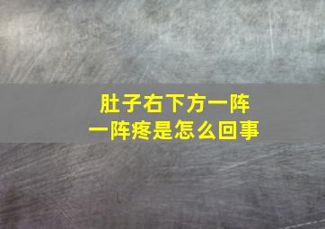 肚子右下方一阵一阵疼是怎么回事