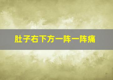 肚子右下方一阵一阵痛