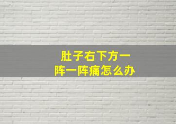 肚子右下方一阵一阵痛怎么办