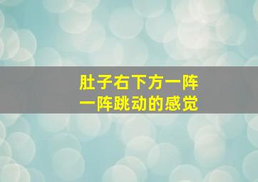 肚子右下方一阵一阵跳动的感觉