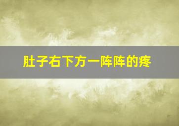 肚子右下方一阵阵的疼