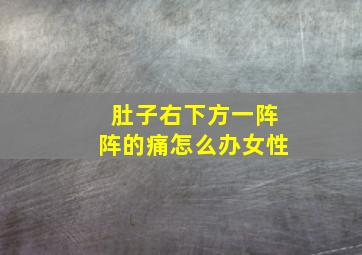 肚子右下方一阵阵的痛怎么办女性